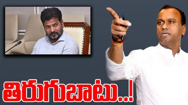 Komatireddy Rajgopal Reddy: సీఎం రేవంత్రెడ్డి వ్యాఖ్యలు కాంగ్రెస్ విధానాలకు వ్యతిరేకంగా ఉన్నాయి