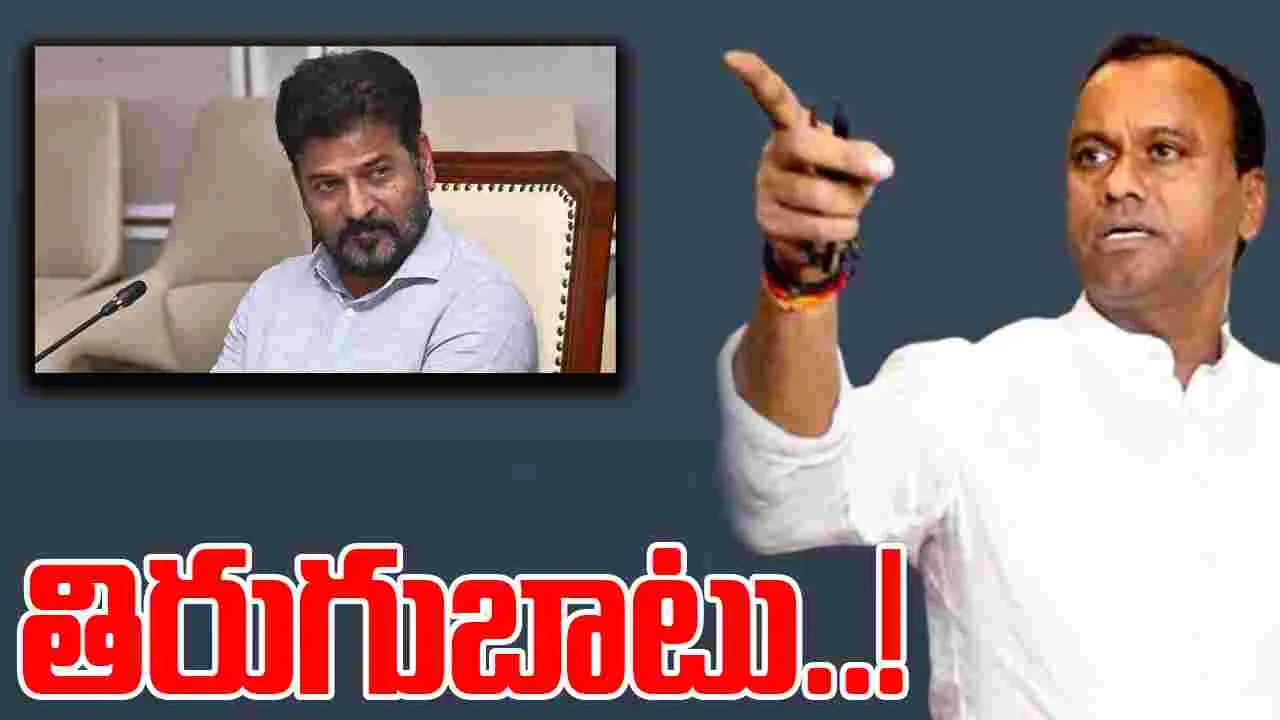Komatireddy Rajgopal Reddy: సీఎం రేవంత్‌రెడ్డి వ్యాఖ్యలు కాంగ్రెస్ విధానాలకు వ్యతిరేకంగా ఉన్నాయి