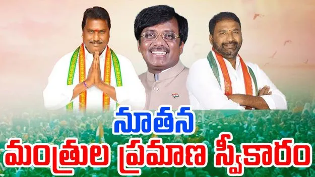 New Telangana Ministers:   తెలంగాణ కేబినెట్ విస్తరణ.. ముగ్గురికీ లక్కీ ఛాన్స్