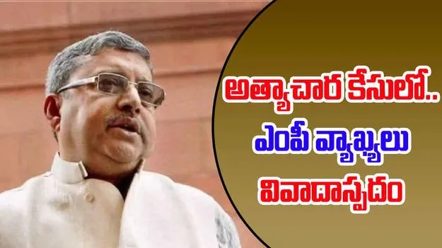 Kolkata Gang Rape Case: మిత్రుడే మృగమైతే ఏం చేస్తాం.. అత్యాచార కేసులో ఎంపీ వివాదాస్పద వ్యాఖ్యలు