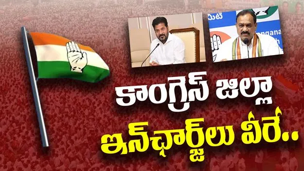 TPCC District Incharges: ఉమ్మడి జిల్లాలకు ఇంఛార్జ్‌లను ప్రకటించిన టీపీసీసీ చీఫ్