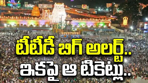 TTD: శ్రీవారి భక్తులకు అలర్ట్.. టీటీడీ కీలక నిర్ణయం