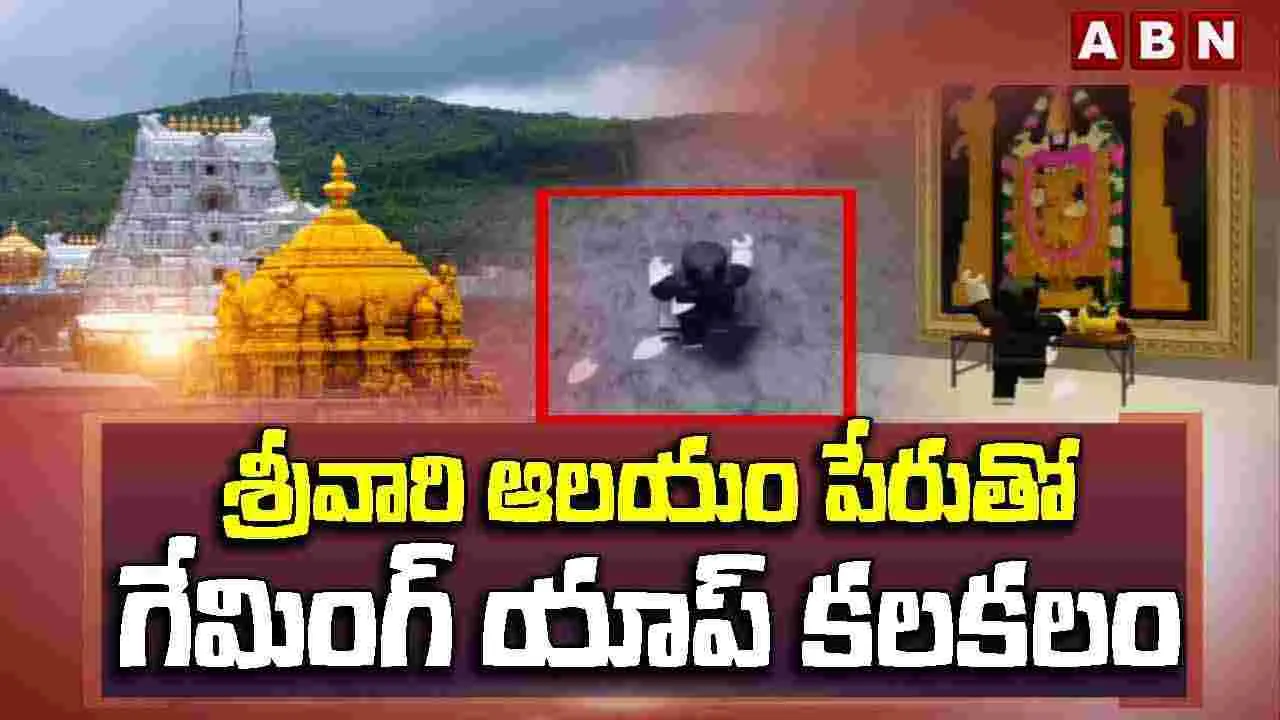 శ్రీవారి ఆలయం పేరుతో గేమింగ్‌ యాప్‌ కలకలం
