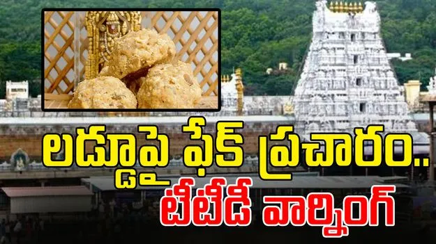 TTD: తిరుమల లడ్డూ ప్రసాదంపై తప్పుడు ప్రచారం చేస్తే చర్యలు తప్పవు