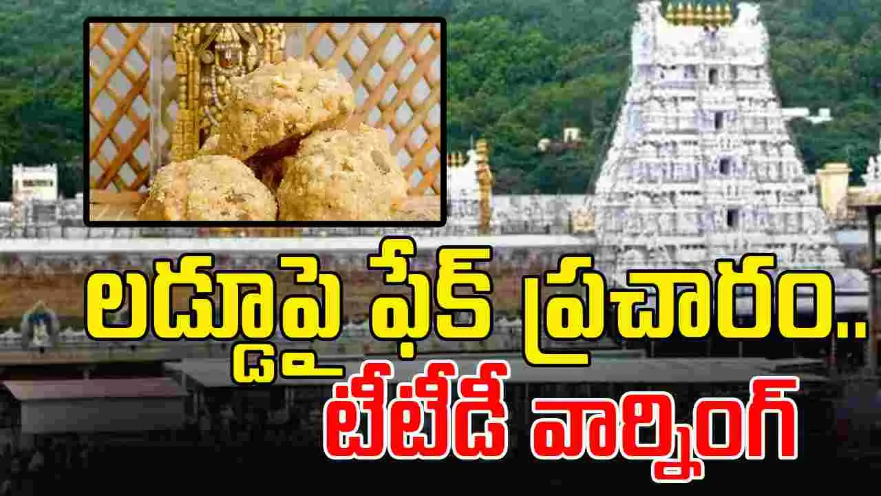 TTD: తిరుమల లడ్డూ ప్రసాదంపై తప్పుడు ప్రచారం చేస్తే చర్యలు తప్పవు