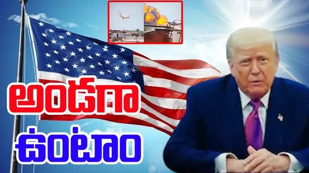 Ahmedabad Flight Accident: విమాన ప్రమాదంపై స్పందించిన ట్రంప్.. ఏమన్నారంటే.. 