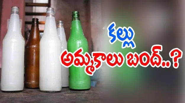 Hyderabad: ఓఆర్‌ఆర్‌ లోపల కల్లు అమ్మకాలు బంద్‌?