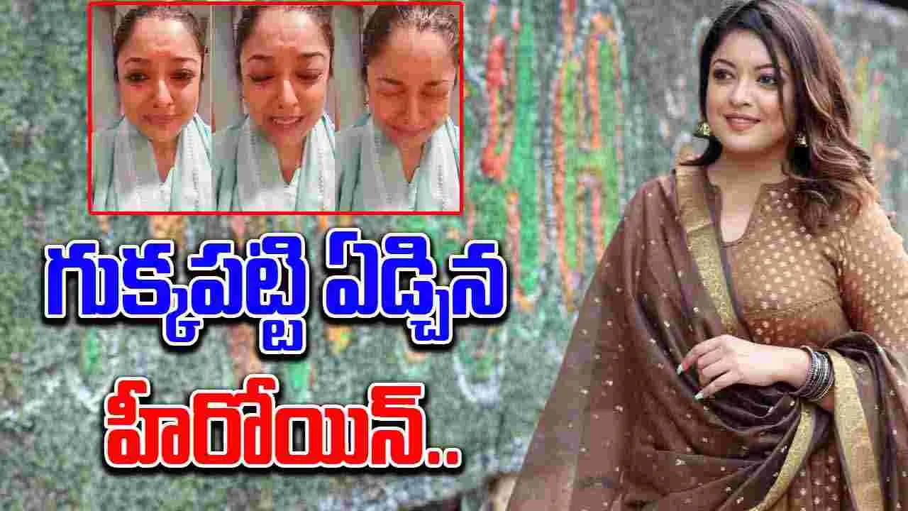 Tanushree Dutta: సొంతింట్లో ఐదేళ్లుగా నరకం అనుభవిస్తున్నా.. ఏడ్చేసిన హీరోయిన్..
