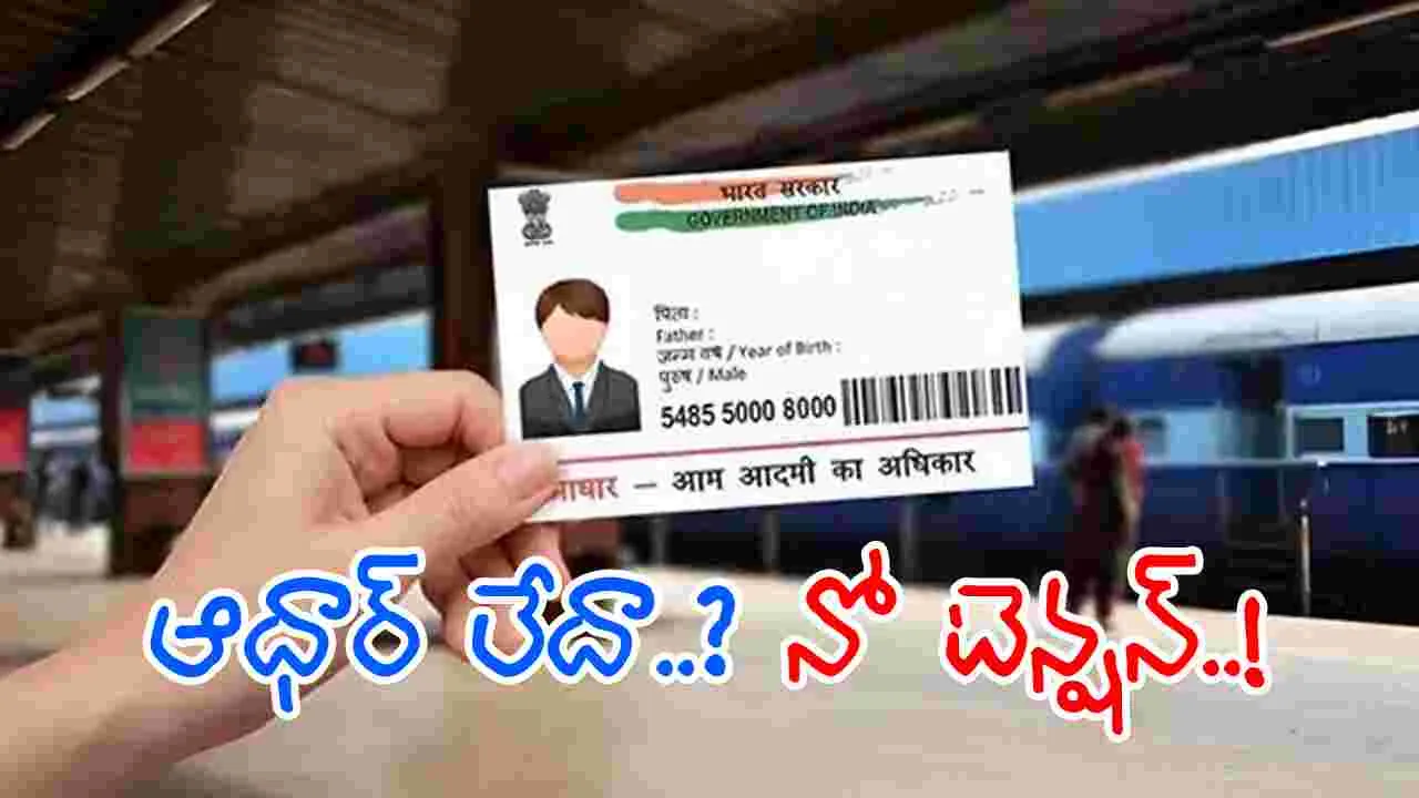 Aadhaar Authentication: ఆధార్‌ లేకున్నా తత్కాల్‌ టికెట్‌.!