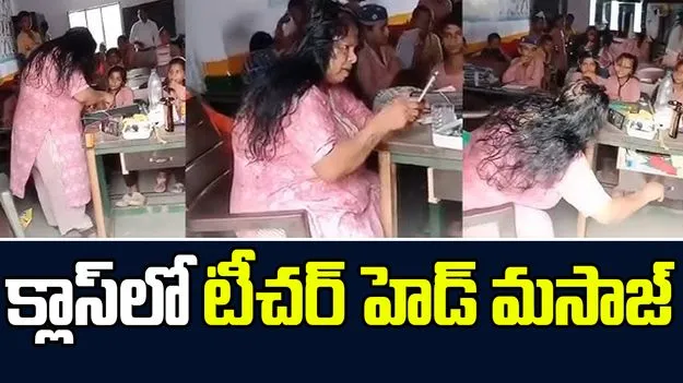 Teacher Hair Massage: క్లాస్ లో పాటలు వింటూ టీచర్ హెడ్ మసాజ్ 
