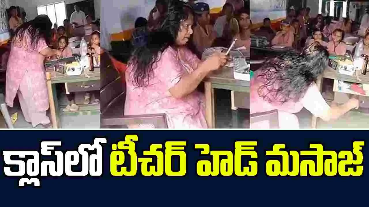 Teacher Hair Massage: క్లాస్ లో పాటలు వింటూ టీచర్ హెడ్ మసాజ్ 
