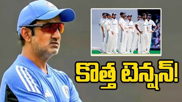 Gautam Gambhir: టీమిండియాకు కొత్త టెన్షన్.. ఇది సెట్ చేస్తే తిరుగుండదు!