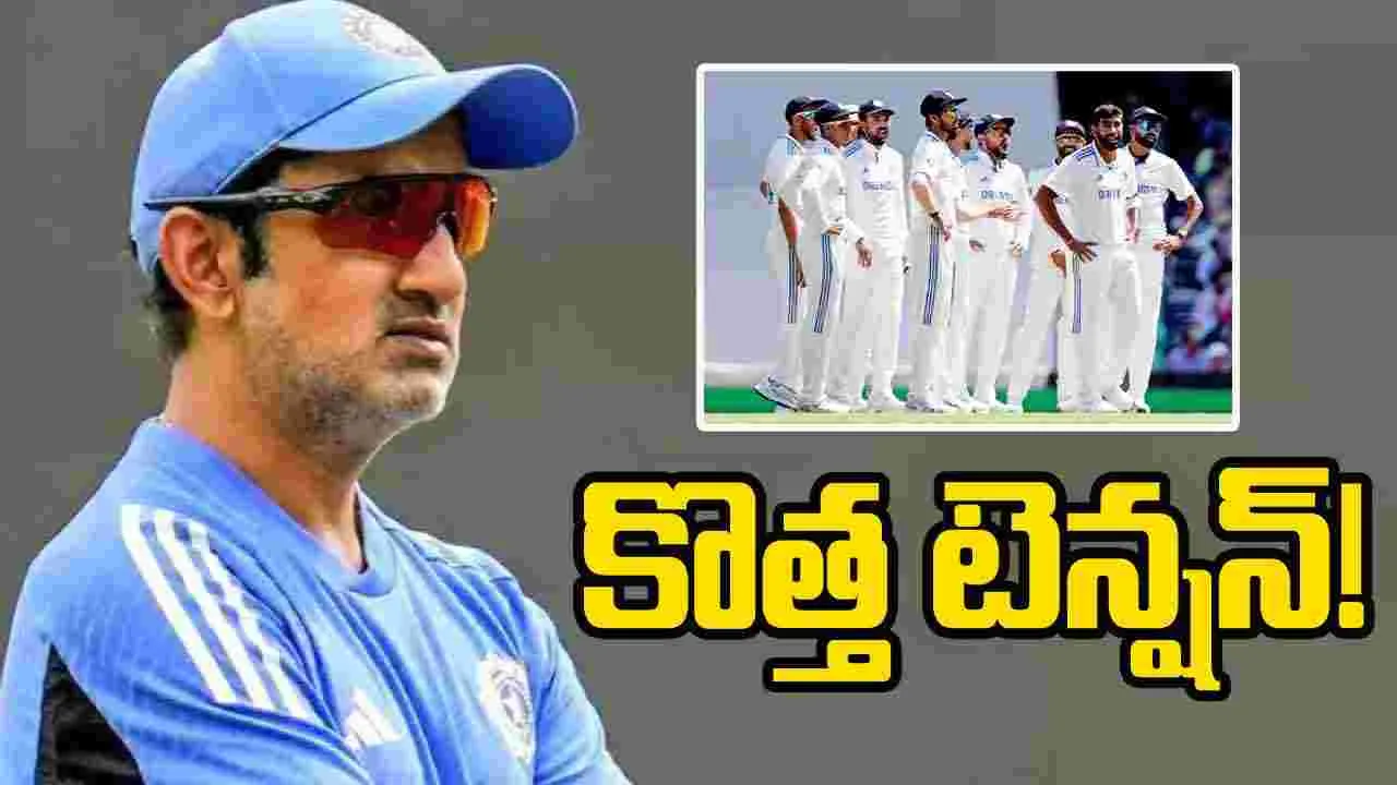 Gautam Gambhir: టీమిండియాకు కొత్త టెన్షన్.. ఇది సెట్ చేస్తే తిరుగుండదు!