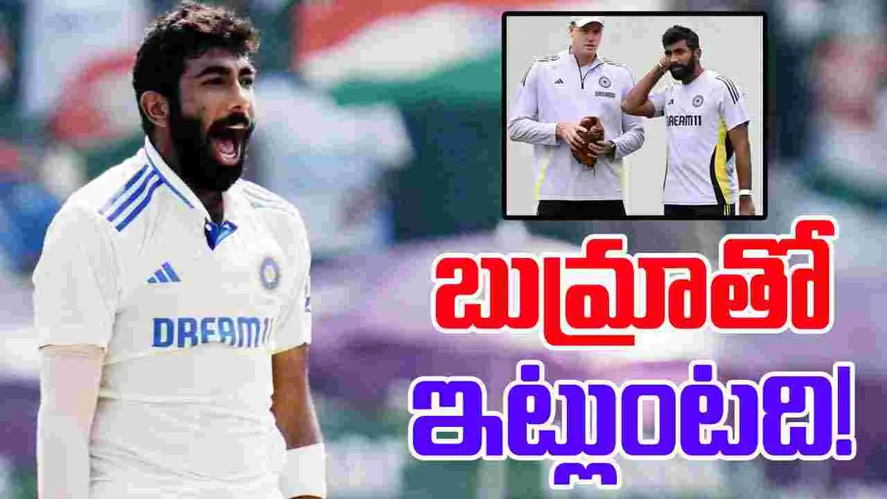 Jasprit Bumrah: కోచ్‌కు షాక్ ఇచ్చిన బుమ్రా.. ఇది కదా కావాల్సింది!