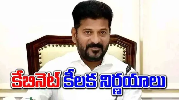 Telangana Cabinet: ముగిసిన తెలంగాణ కేబినెట్ భేటీ.. కీలక నిర్ణయాలివే