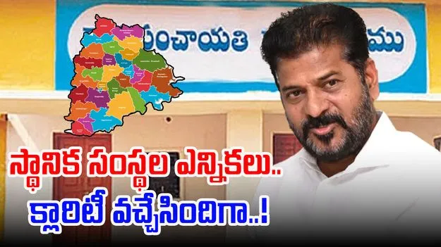Telangana Cabinet: స్థానిక సంస్థల ఎన్నికలపై క్లారిటీ ఇచ్చిన తెలంగాణ సర్కార్