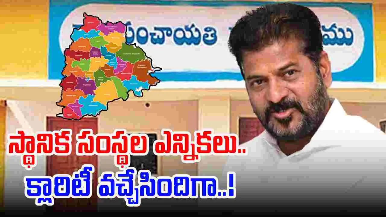 Telangana Cabinet: స్థానిక సంస్థల ఎన్నికలపై క్లారిటీ ఇచ్చిన తెలంగాణ సర్కార్