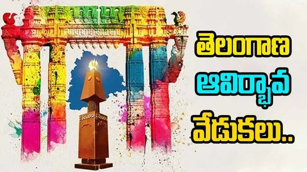 Telangana Formation Day: తెలంగాణ ఆవిర్భావ వేడుకల్లో పాల్గొననున్న మంత్రులు