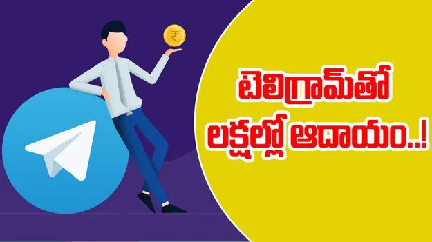 Telegram Earning Tips: టెలిగ్రామ్ ద్వారా లక్షల ఆదాయం.. ఈ సింపుల్ టిప్స్ మీ కోసమే.!