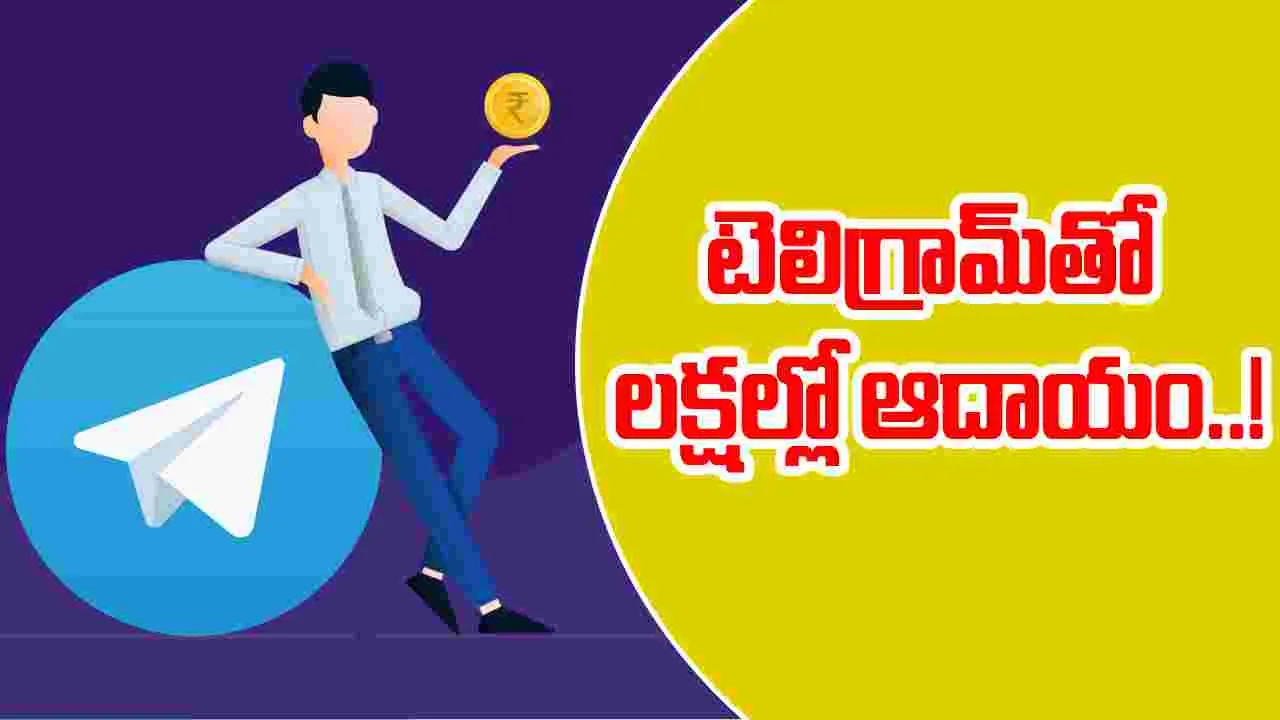 Telegram Earning Tips: టెలిగ్రామ్ ద్వారా లక్షల ఆదాయం.. ఈ సింపుల్ టిప్స్ మీ కోసమే.!