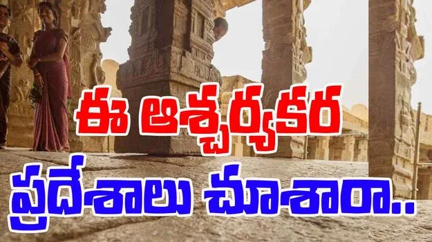 Mysterious Indian Places: శాస్త్రాన్ని ఆశ్చర్యపరిచే దేశంలోని 5 ఆధ్యాత్మిక ప్రదేశాల గురించి తెలుసా