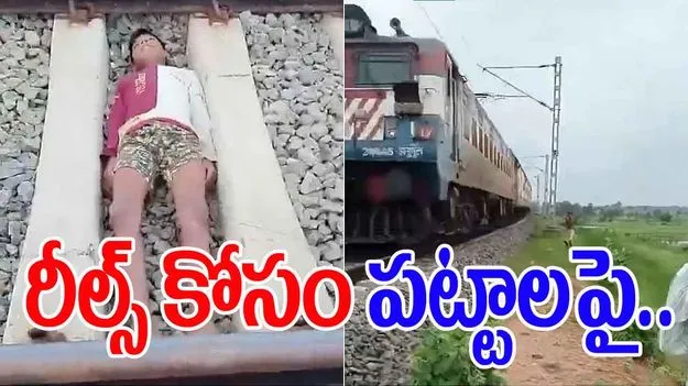 Minor Lies On Railway: రీల్స్ పిచ్చి.. పట్టాలపై పడుకున్న బాలుడు.. చివరకు..