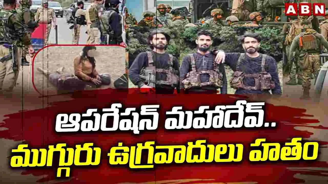 Operation Mahadev: పహల్గాం ఉగ్రదాడికి ప్రతీకారం.. ప్రధాన సూత్రధారి ఖేల్ ఖతం