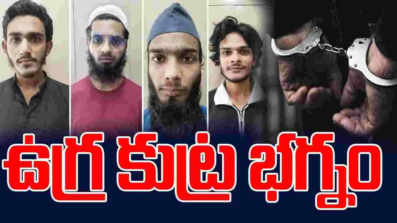 Terrorists Arrest: అల్‌ఖైదా కుట్ర భగ్నం.. నలుగురు ఉగ్రవాదుల అరెస్టు