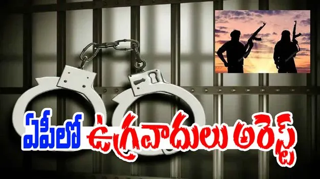 AndhraPradesh: ఉగ్రవాదులు అరెస్ట్.. ఉలిక్కిపడ్డ ఆంధ్రప్రదేశ్