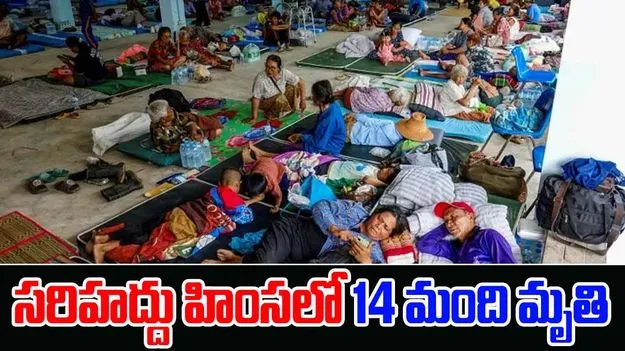 Thailand Cambodia Border Clash: సరిహద్దులో గజగజ.. 14 మంది మృతి, భయంతో పారిపోయిన వేలాది మంది