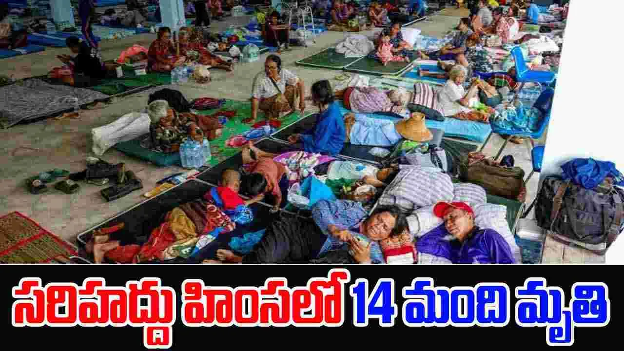 Thailand Cambodia Border Clash: సరిహద్దులో గజగజ.. 14 మంది మృతి, భయంతో పారిపోయిన వేలాది మంది