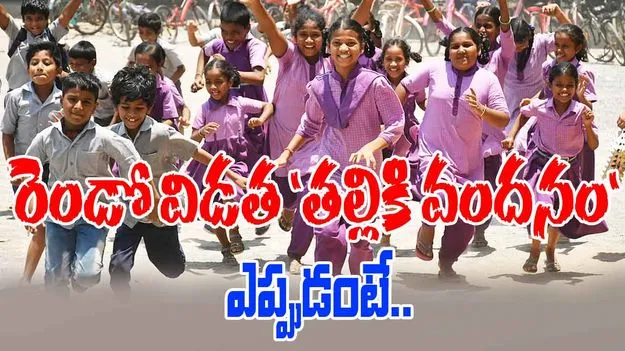 Thalliki Vandanam: 10న రెండో విడత తల్లికి వందనం