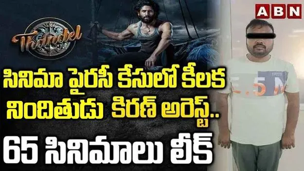 Movie Piracy in Tollywood: టాలీవుడ్‌లో పైరసీ గుట్టు రట్టు..  ఒకరి అరెస్ట్