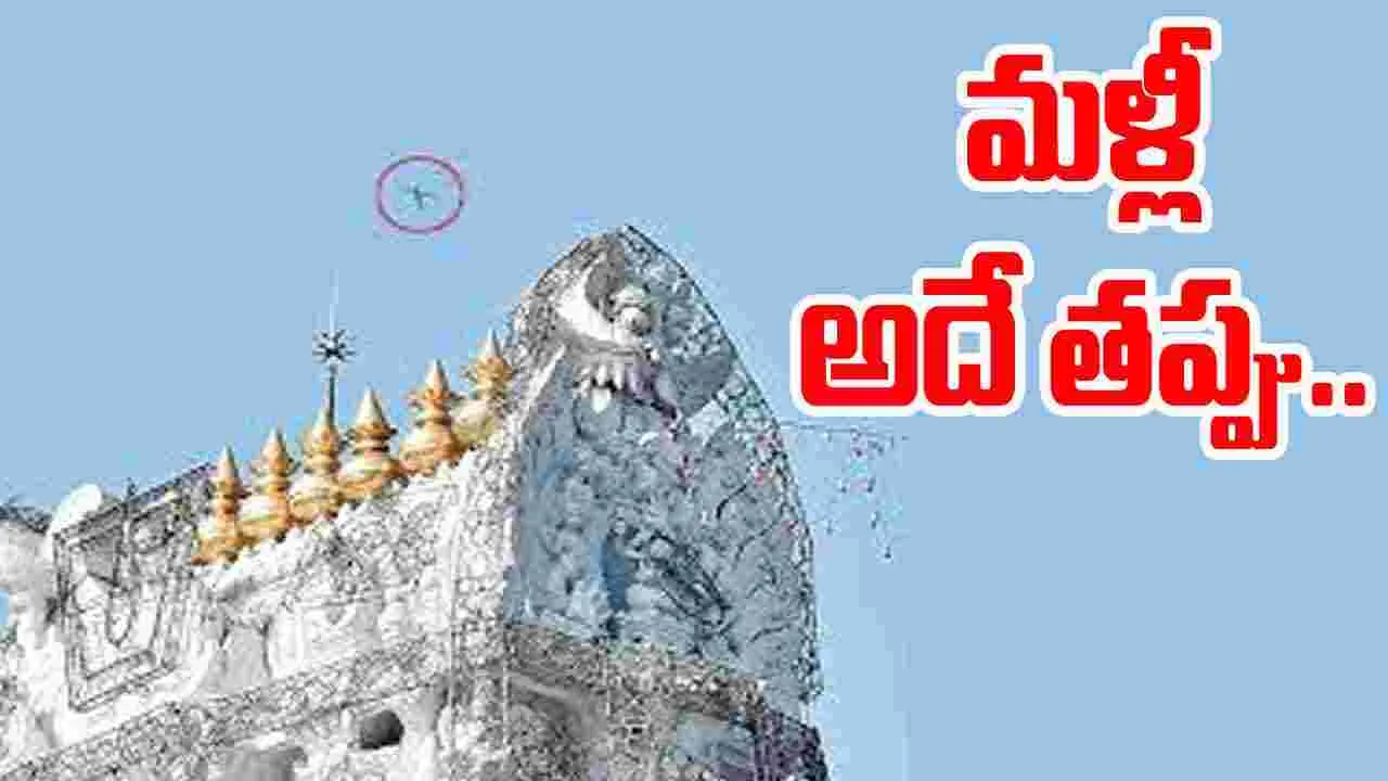 Tirumala: శ్రీవారి ఆలయంపై మరోసారి వెళ్ళిన విమానం