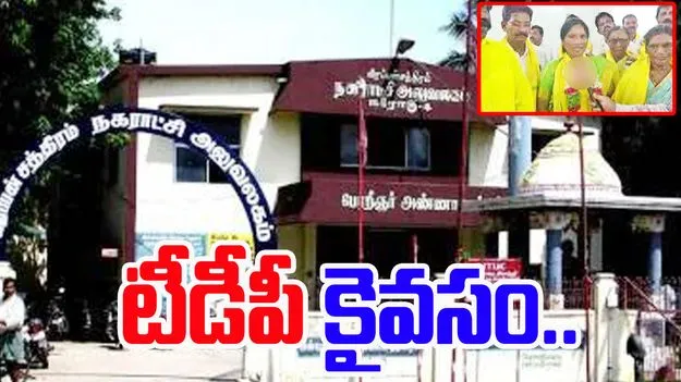 Tiruvuru నగర పంచాయతీ ఛైర్పర్సన్గా టీడీపీ అభ్యర్థి ఎన్నిక