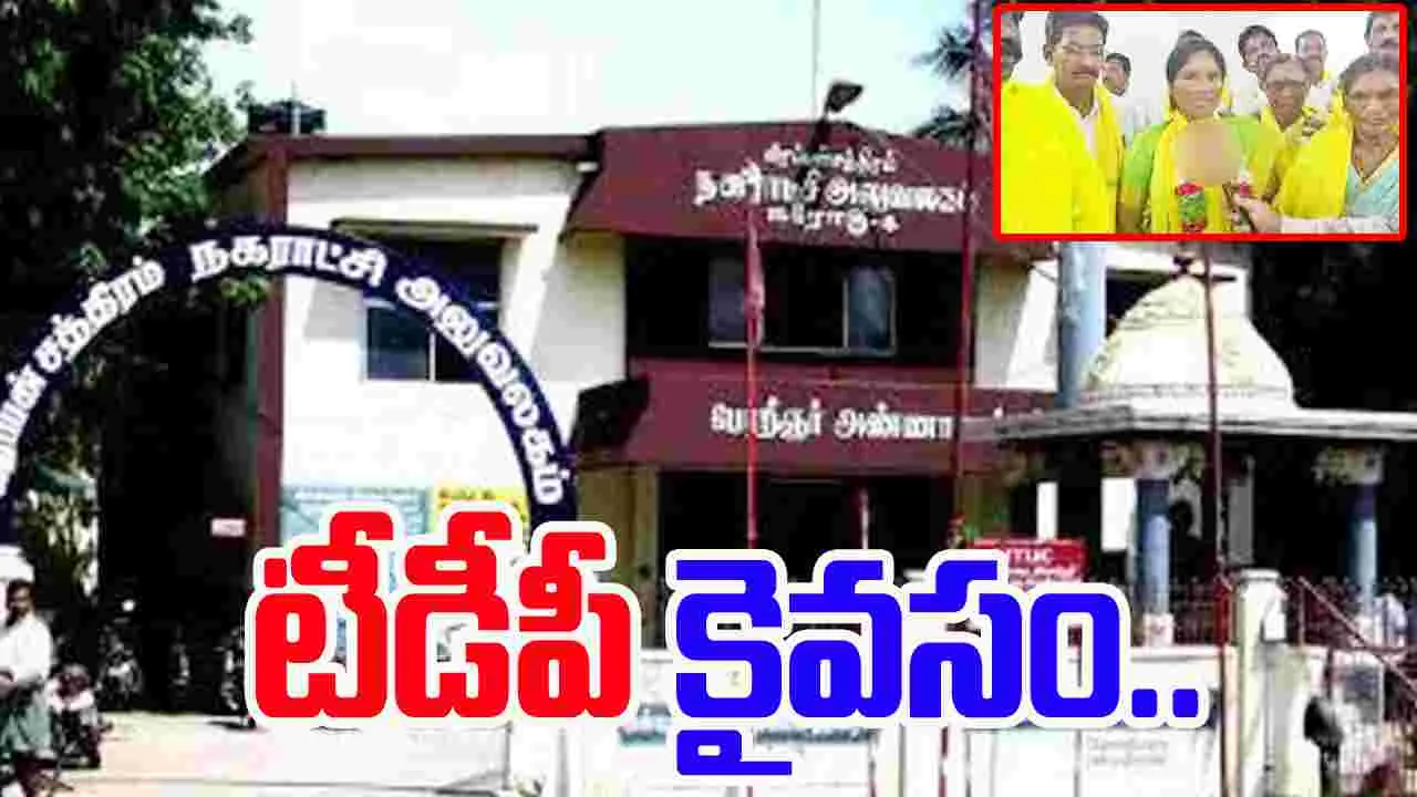 Tiruvuru నగర పంచాయతీ ఛైర్‌పర్సన్‌గా టీడీపీ అభ్యర్థి ఎన్నిక