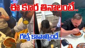 Funny Viral Video: ప్రపంచంలోనే ఘాటైన కూర.. తిన్న వారి పరిస్థితి ఏమైందో చూస్తే.. నోరెళ్లబెడతారు.. 