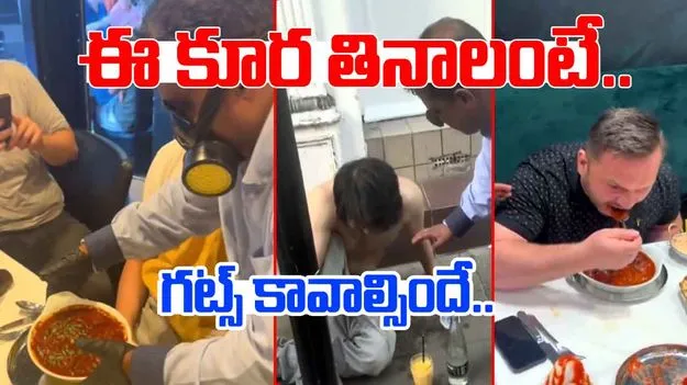 Funny Viral Video: ప్రపంచంలోనే ఘాటైన కూర.. తిన్న వారి పరిస్థితి ఏమైందో చూస్తే.. నోరెళ్లబెడతారు..