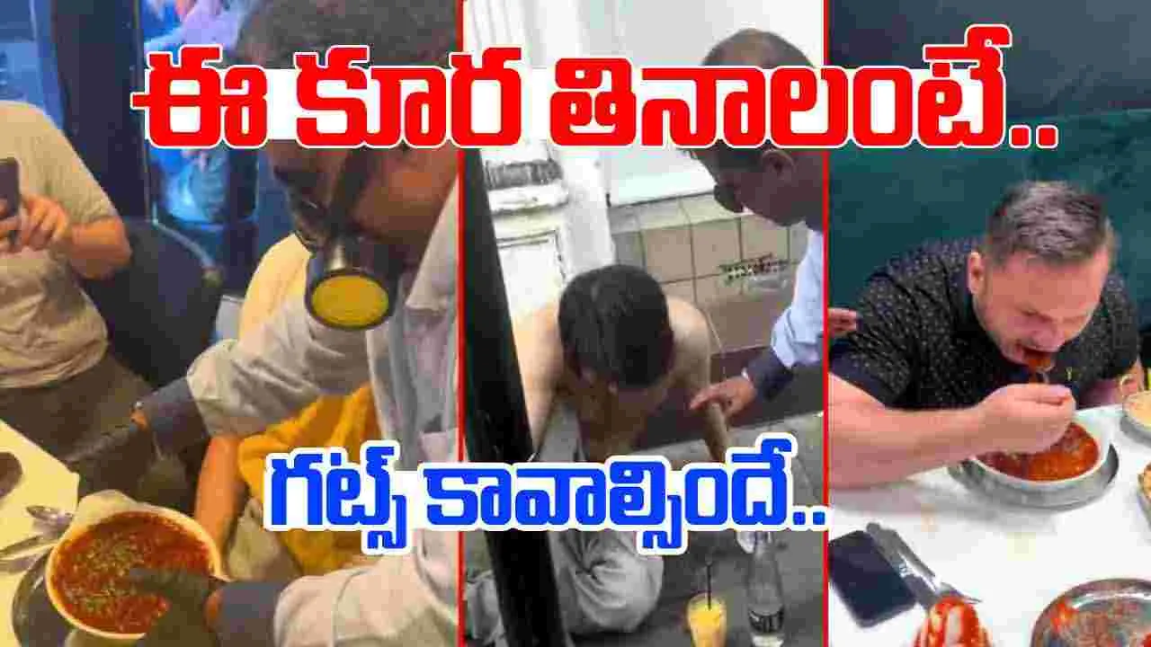 Funny Viral Video: ప్రపంచంలోనే ఘాటైన కూర.. తిన్న వారి పరిస్థితి ఏమైందో చూస్తే.. నోరెళ్లబెడతారు.. 