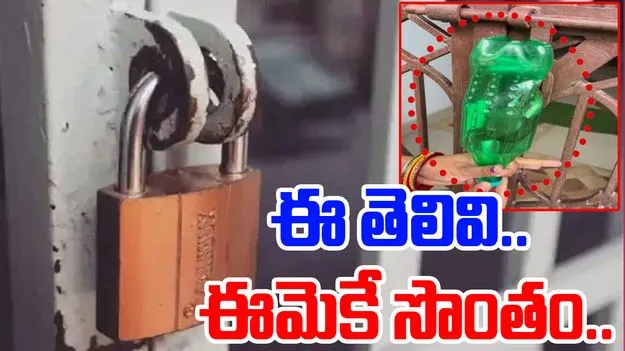 Desi Jugaad Viral Video: ఈమె తెలివి అమోఘం.. తాళం పాడవకుండా ఏం చేసిందంటే..