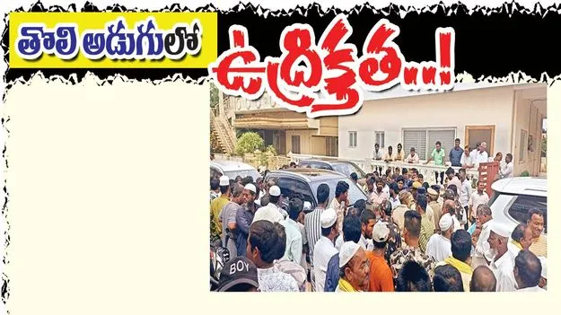 ‘తొలి అడుగు’లో ఉద్రిక్తత..!