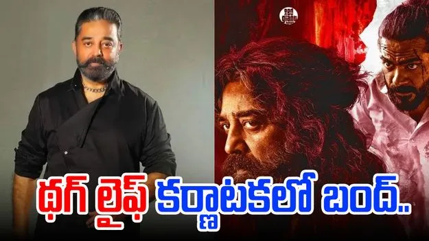 Kamal Haasan: క్షమాపణ చెప్పనన్న కమల్ హాసన్.. కర్ణాటకలో థగ్ లైఫ్ సినిమాపై నిషేధం