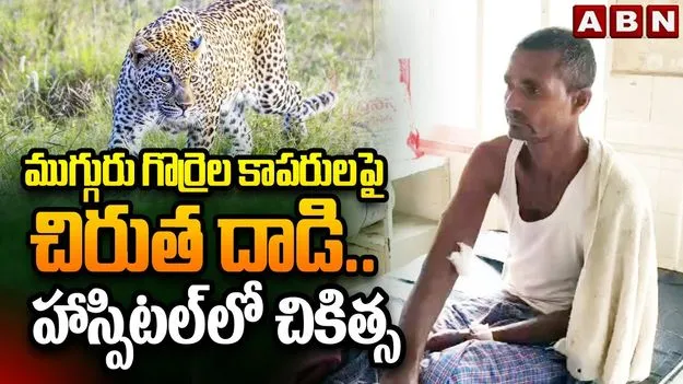 Leopard Attack: కుక్క అనుకుని చిరుతపై దాడి.. ముగ్గురికి గాయాలు..