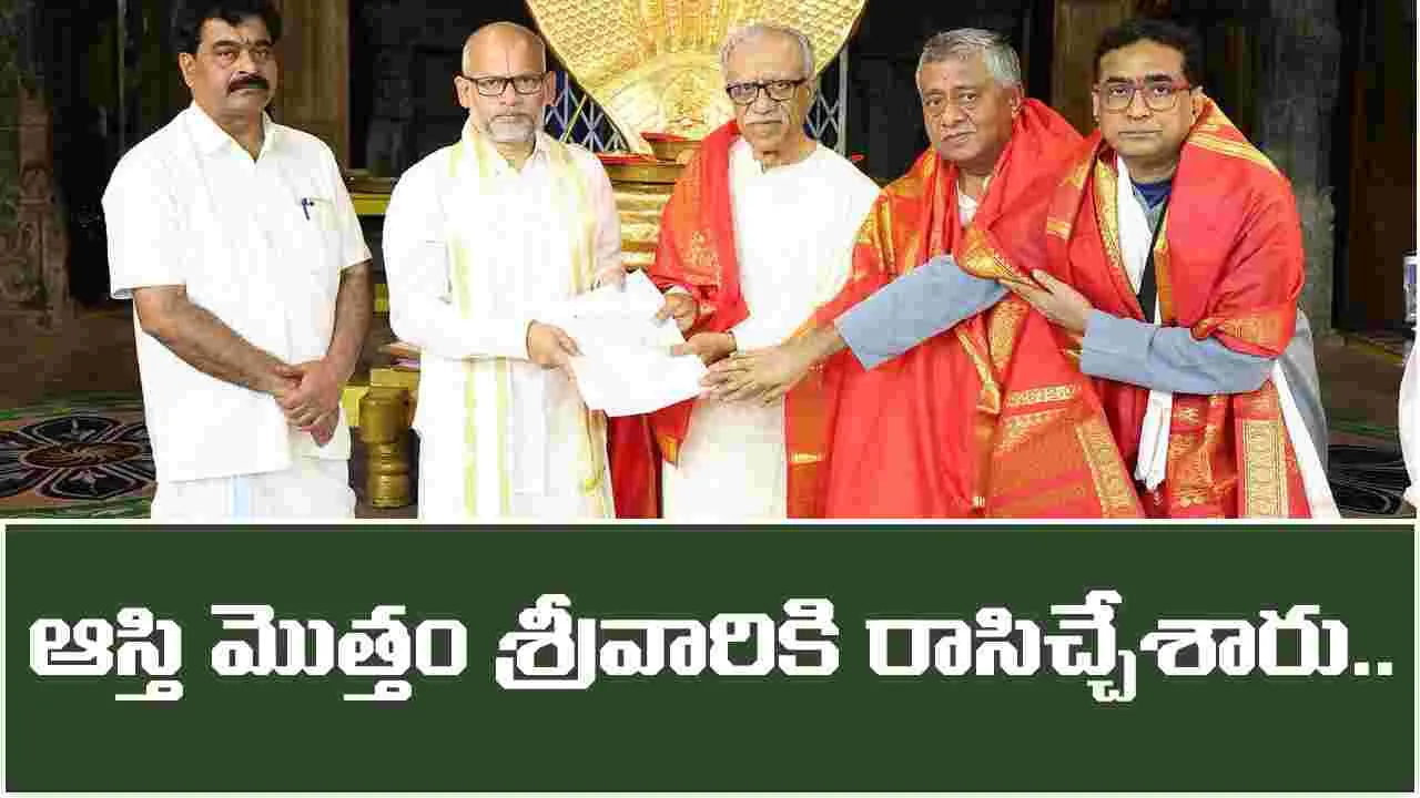 Tirupati Trust Donations: స్వామీ.. నా సర్వస్వం నీకే!