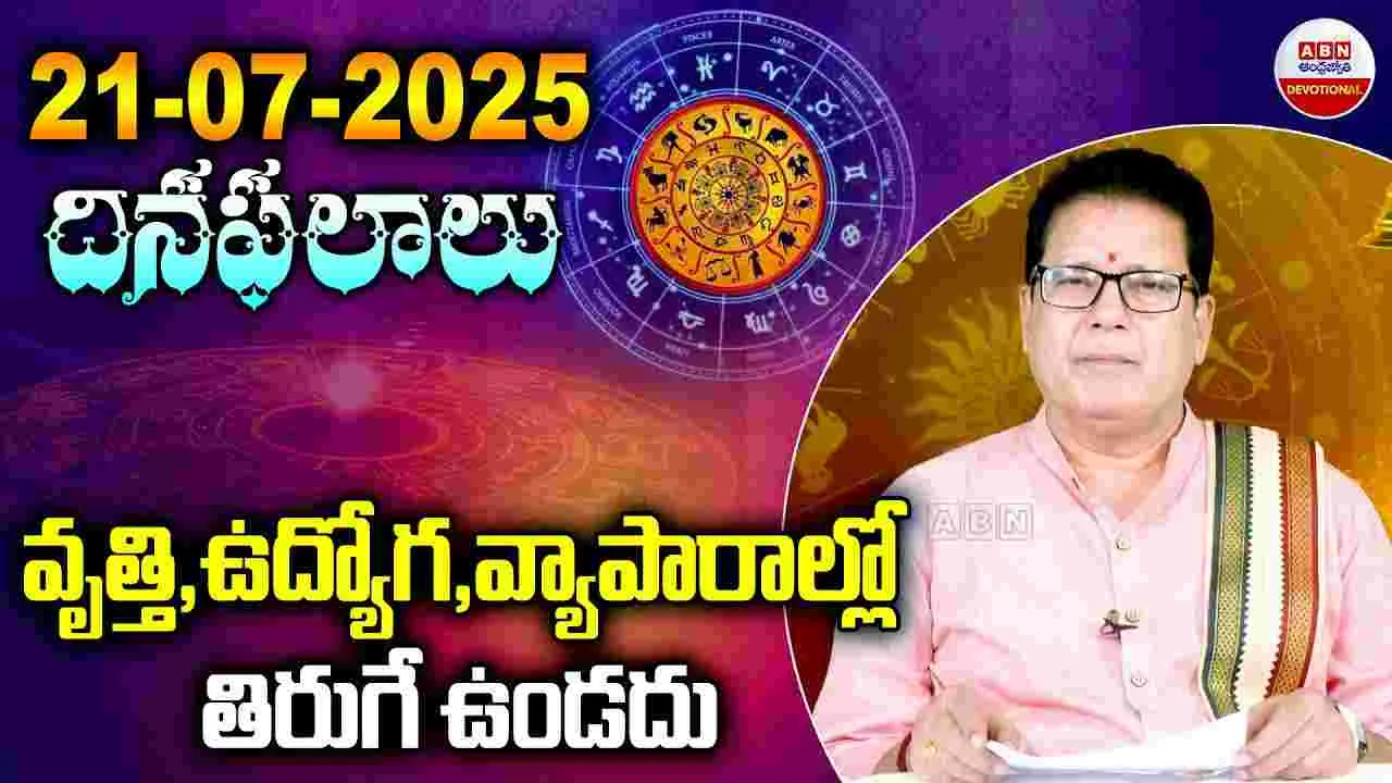 Daily Panchangam : ఈ రాశి వారికి.. వృత్తి, ఉద్యోగ, వ్యాపారాల్లో తిరుగే ఉండదు..