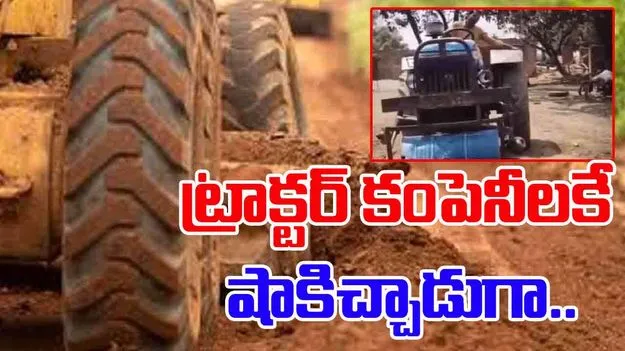 Tractor Viral Video: ట్రాక్టర్ కంపెనీలకే షాకిచ్చాడుగా.. ఇతడి వాహనాన్ని చూస్తే ఖంగుతినాల్సిందే.. 