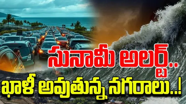 Tsunami Threat: మోగిన సునామీ సైరన్.. ఖాళీ అవుతున్న నగరాలు.. రోడ్లపై భారీ ట్రాఫిక్ జాం..