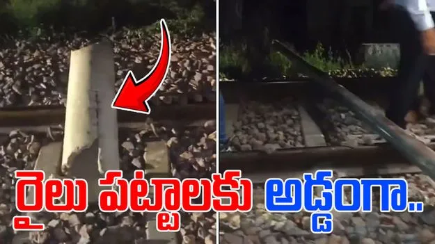 Train Derailment Attempt: రైలును పట్టాలు తప్పించడానికి భారీ కుట్ర.. 