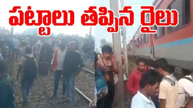 Jan Sadharan Express Derails: పట్టాలు తప్పిన ఎక్స్ప్రెస్ రైలు.. తప్పిన పెను ప్రమాదం