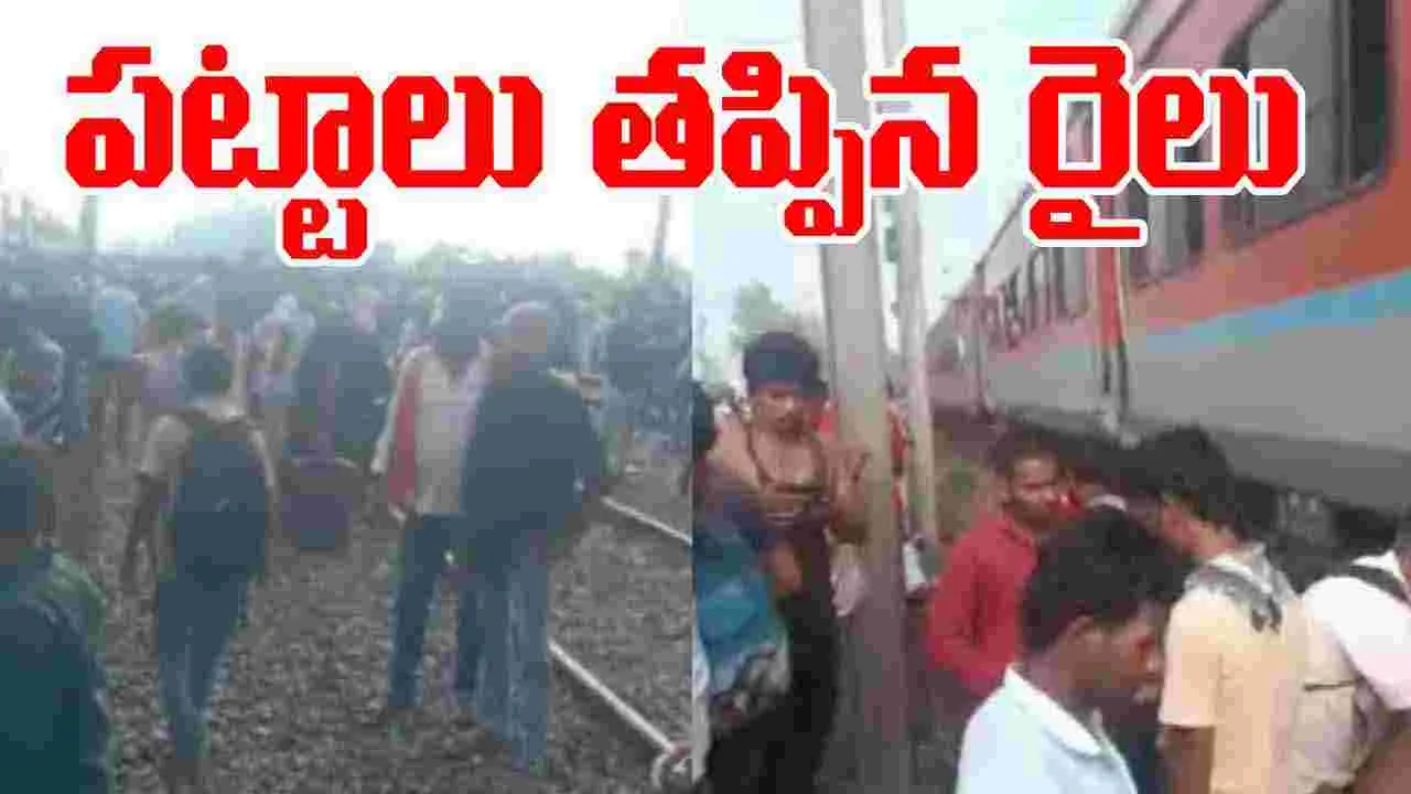 Jan Sadharan Express Derails: పట్టాలు తప్పిన ఎక్స్‌ప్రెస్ రైలు.. తప్పిన పెను ప్రమాదం